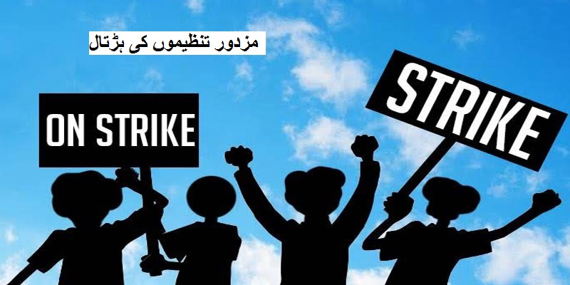 دو ستمبر کو دس مزدور تنظیموں کی ہڑتال 